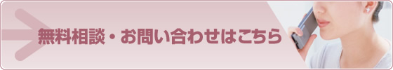 無料相談・お問い合わせはこちら