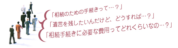 相続のための手続きって…？