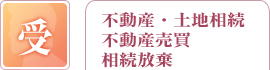 受：不動産・土地相続、不動産売買、相続放棄