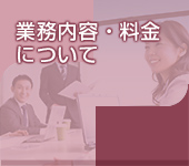 業務内容・料金について