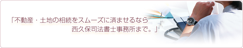 不動産・土地の相続をスムーズに