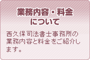 業務内容・料金について